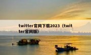 twitter官网下载2023（twitter官网版）