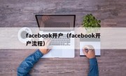 facebook开户（facebook开户流程）