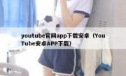 youtube官网app下载安卓（YouTube安卓APP下载）