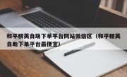 和平精英自助下单平台网站微信区（和平精英自助下单平台最便宜）
