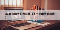 2025年限号轮换日期（下一轮限号时间表）