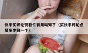 快手买评论赞软件有用吗知乎（买快手评论点赞多少钱一个）
