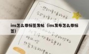 ins怎么带标签发帖（ins发布怎么带标签）