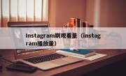 Instagram刷观看量（instagram播放量）