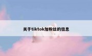 关于tiktok加粉丝的信息