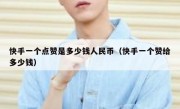 快手一个点赞是多少钱人民币（快手一个赞给多少钱）
