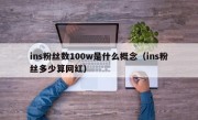 ins粉丝数100w是什么概念（ins粉丝多少算网红）