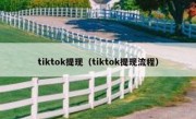 tiktok提现（tiktok提现流程）