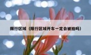 限行区域（限行区域开车一定会被拍吗）