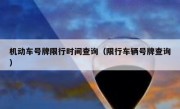 机动车号牌限行时间查询（限行车辆号牌查询）