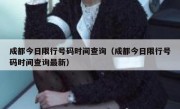 成都今日限行号码时间查询（成都今日限行号码时间查询最新）