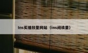 Ins买播放量网站（ins阅读量）