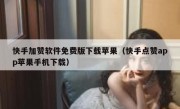 快手加赞软件免费版下载苹果（快手点赞app苹果手机下载）