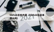 tiktok日本内容（tiktok在日本很火吗）