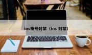 ins账号封禁（ins 封禁）
