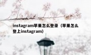 instagram苹果怎么登录（苹果怎么登上instagram）