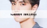 lsp推特账号（推特上的lsp）