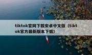 tiktok官网下载安卓中文版（tiktok官方最新版本下载）