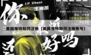 美国推特如何注册（美国推特如何注册账号）