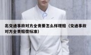 出交通事故对方全责要怎么样理赔（交通事故对方全责赔偿标准）