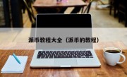 派币教程大全（派币的教程）
