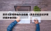 派币认证视频操作流程图（派币手机验证步骤详细步骤详解）