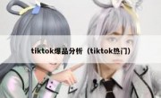 tiktok爆品分析（tiktok热门）
