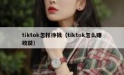 tiktok怎样挣钱（tiktok怎么赚收益）