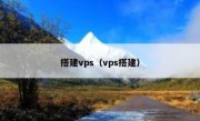搭建vps（vps搭建）