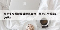 快手多少赞能换钱啊怎么换（快手几个赞是100块）