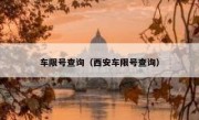 车限号查询（西安车限号查询）