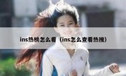 ins热榜怎么看（ins怎么查看热搜）