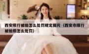 西安限行被拍怎么处罚规定图片（西安市限行被拍照怎么处罚）