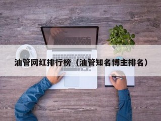 油管网红排行榜（油管知名博主排名）