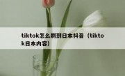 tiktok怎么刷到日本抖音（tiktok日本内容）