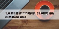 北京限号轮换2025时间表（北京限号轮换2025时间表最新）