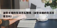 油管主播的生活怎么赚钱（油管主播的生活百度百科）
