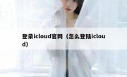 登录icloud官网（怎么登陆icloud）