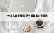 ins怎么查看视频（ins里面怎么看视频）