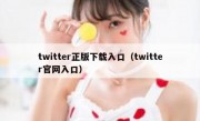 twitter正版下载入口（twitter官网入口）