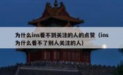 为什么ins看不到关注的人的点赞（ins为什么看不了别人关注的人）