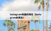 instagram有趣的博主（instagram的博主）