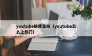 youtube快速涨粉（youtube怎么上热门）