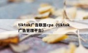 tiktok广告联盟cpa（tiktok广告管理平台）
