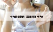 听力英语新闻（英语新闻 听力）
