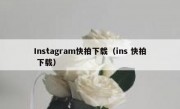 Instagram快拍下载（ins 快拍 下载）