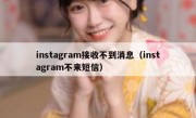 instagram接收不到消息（instagram不来短信）