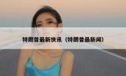 特朗普最新快讯（特朗普最新闻）