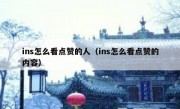 ins怎么看点赞的人（ins怎么看点赞的内容）