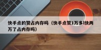 快手点的赞占内存吗（快手点赞1万多l快两万了占内存吗）